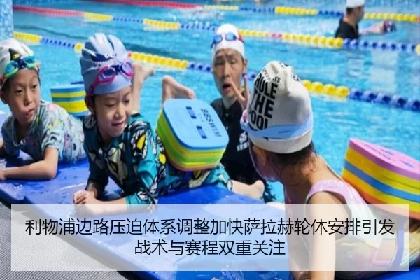 利物浦边路压迫体系调整加快萨拉赫轮休安排引发战术与赛程双重关注 - bet365 deposit bonus