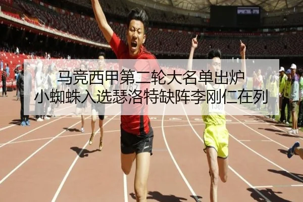马竞西甲第二轮大名单出炉 小蜘蛛入选瑟洛特缺阵李刚仁在列 - bet365 deposit bonus
