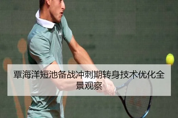 覃海洋短池备战冲刺期转身技术优化全景观察 - bet365 deposit bonus