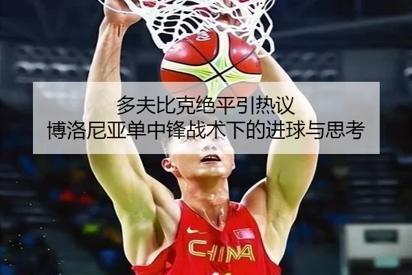 多夫比克绝平引热议 博洛尼亚单中锋战术下的进球与思考 - bet365 deposit bonus