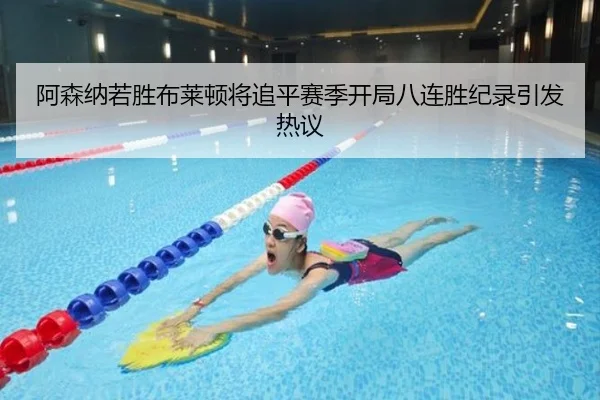 阿森纳若胜布莱顿将追平赛季开局八连胜纪录引发热议 - bet365 deposit bonus