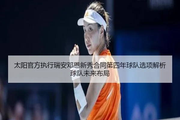 太阳官方执行瑞安邓恩新秀合同第四年球队选项解析球队未来布局 - bet365depositbonus