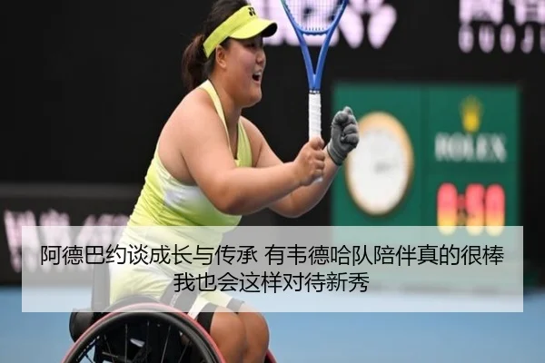 阿德巴约谈成长与传承 有韦德哈队陪伴真的很棒 我也会这样对待新秀 - bet365depositbonus