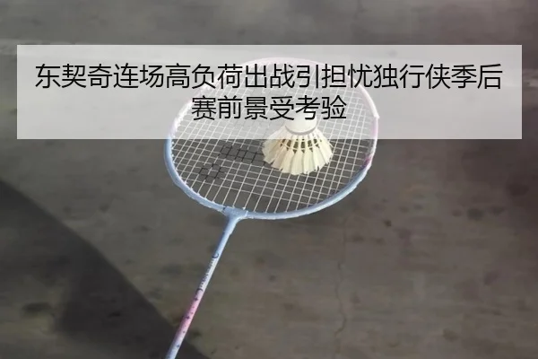 东契奇连场高负荷出战引担忧独行侠季后赛前景受考验 - bet365depositbonus